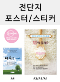 하나로현수막 전단지 포스터/스티커