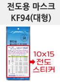 하나로현수막 전도용 마스크 KF94(대형)