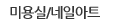 미용실/네일아트-일반현수막
